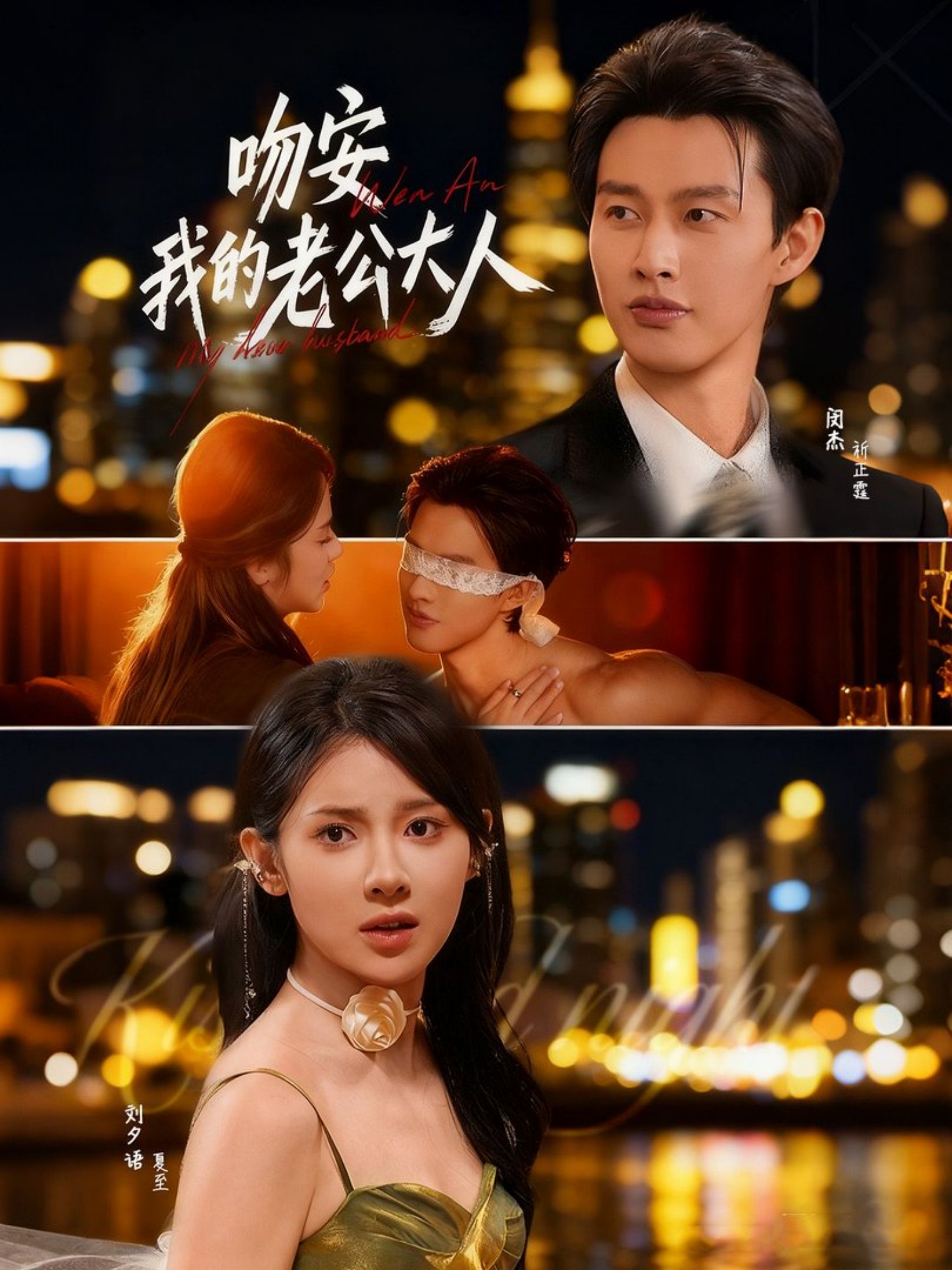 吻安我的老公大人第01集