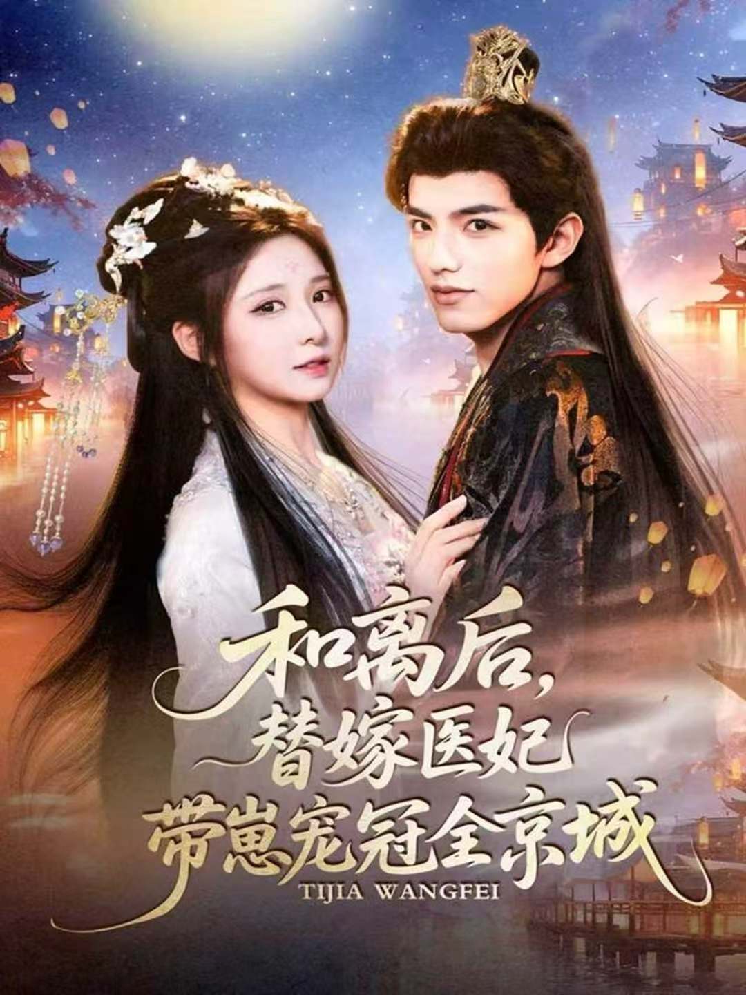 和离后，替嫁医妃带崽宠冠全京城(全集)