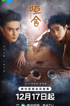 哑舍第01集