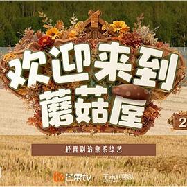 欢迎来到蘑菇屋220251217屋里日常