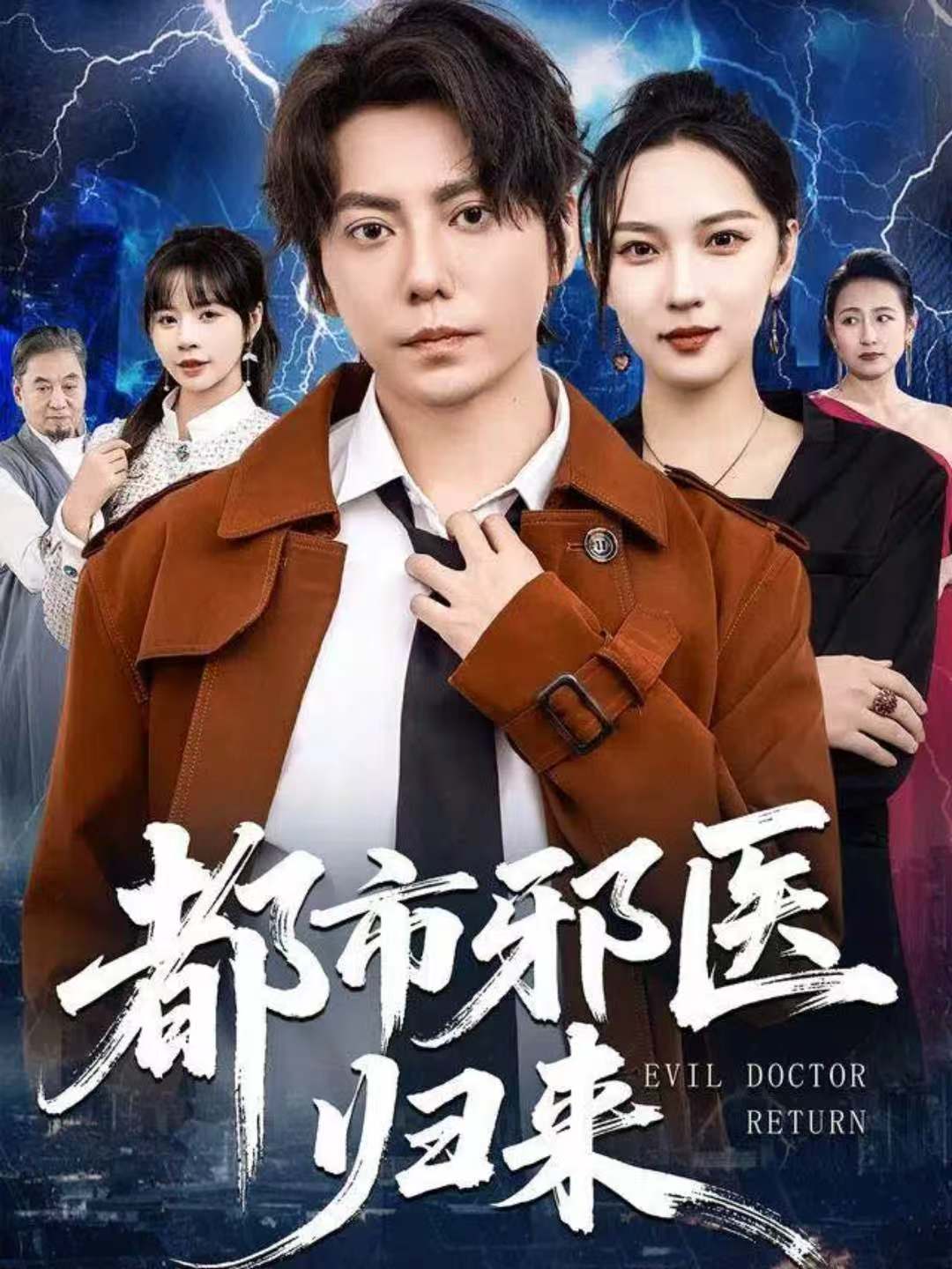 都市邪医归来第61集