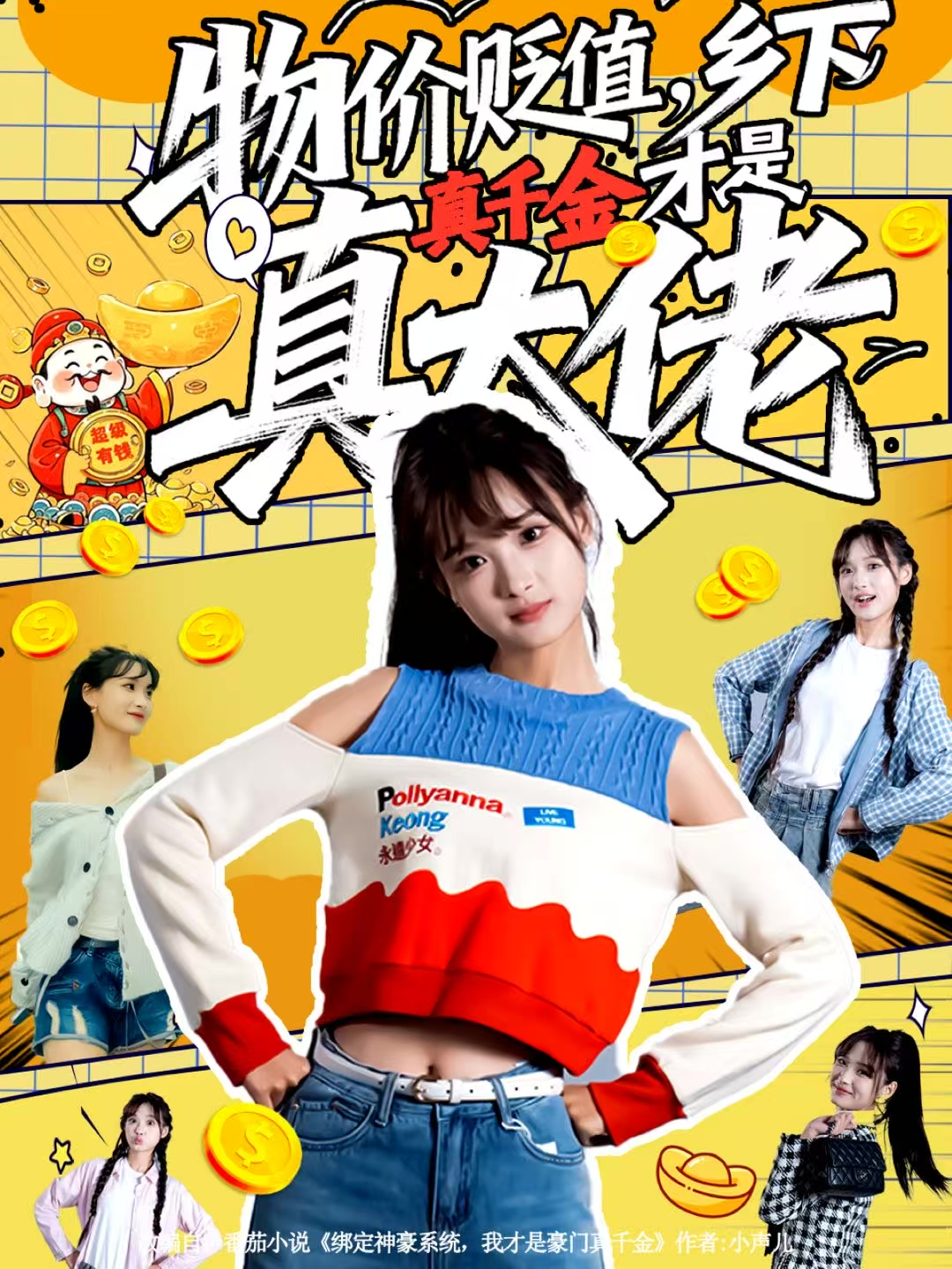 物价贬值，乡下真千金才是真大佬(全集)