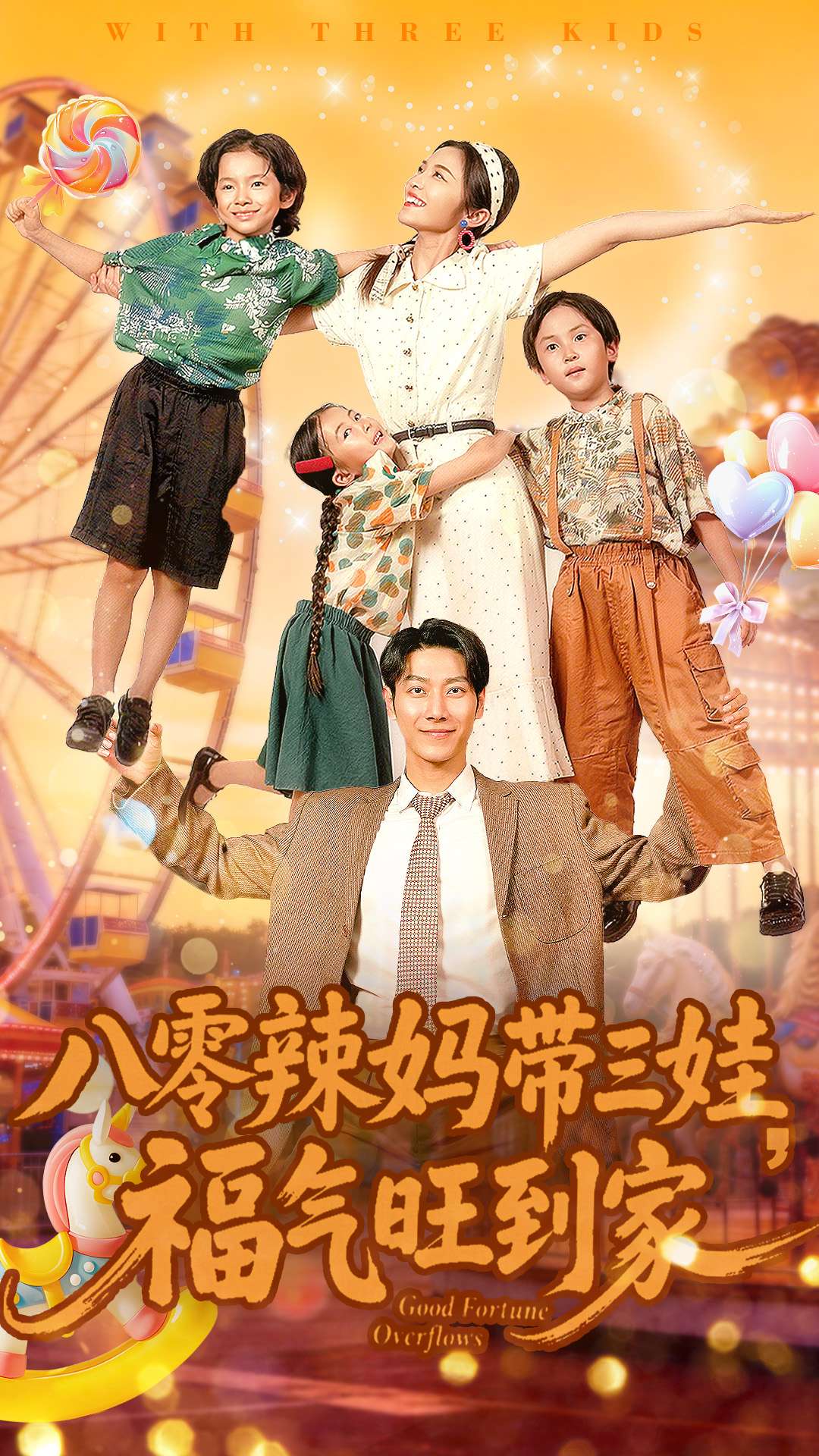 八零辣妈带三娃福气旺到家第01集