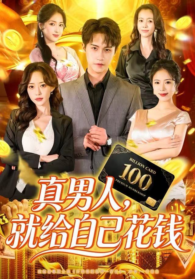 真男人就给自己花钱(全集)