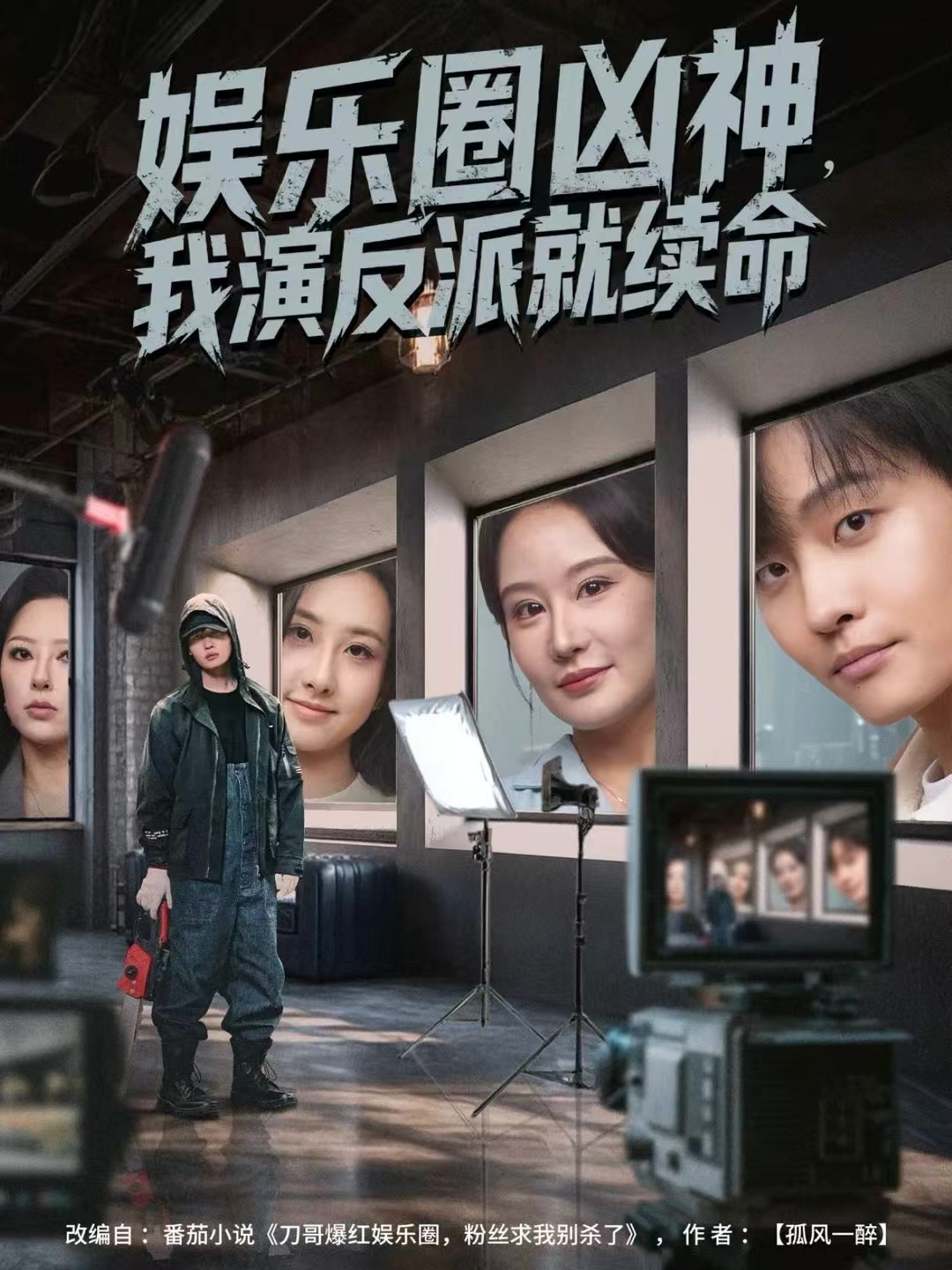 娱乐圈凶神，我演反派就续命第47集