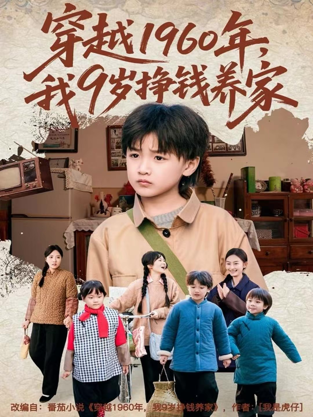 穿越1960年，我9岁挣钱养家第80集(大结局)