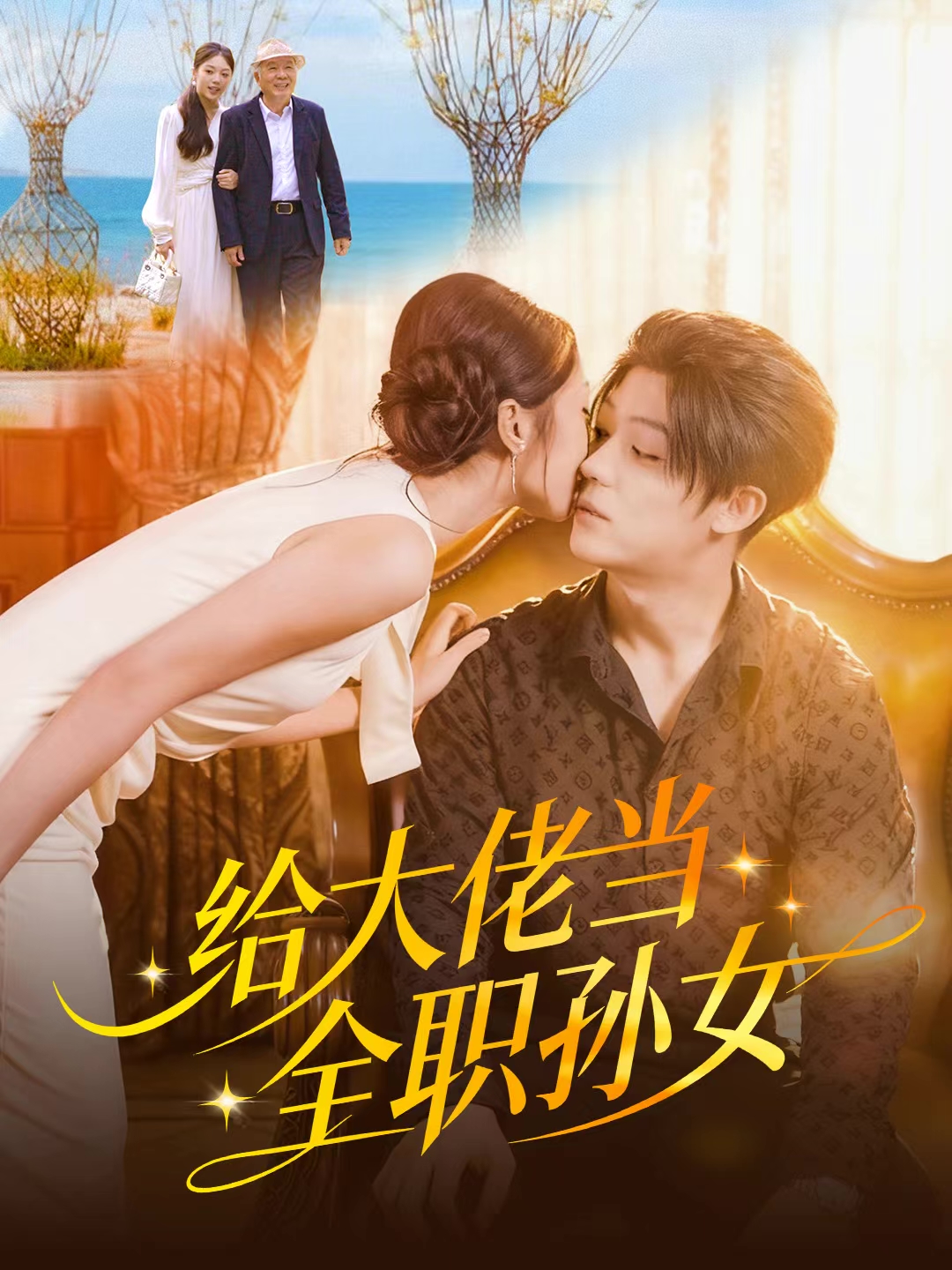 给大佬当全职孙女(全集)