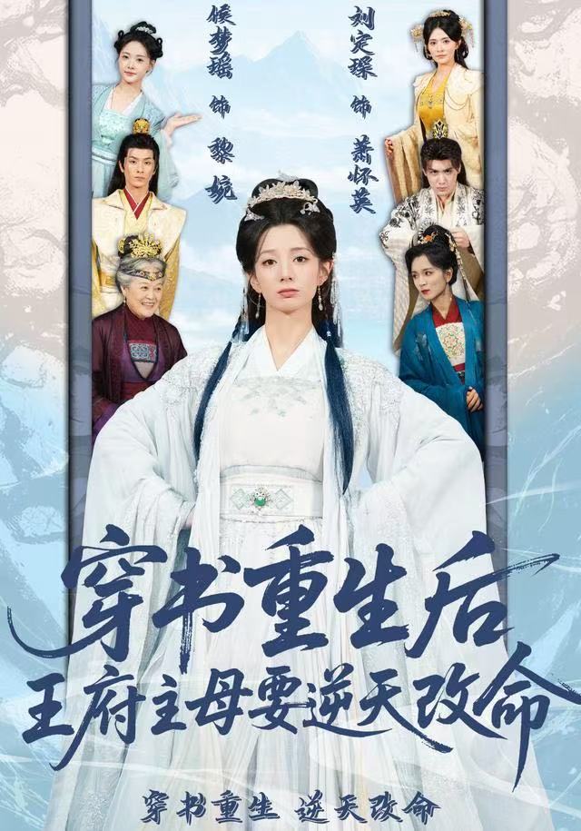 穿书重生后，王府主母要逆天改命第69集