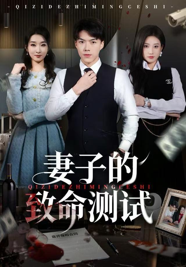 妻子的致命测试第06集