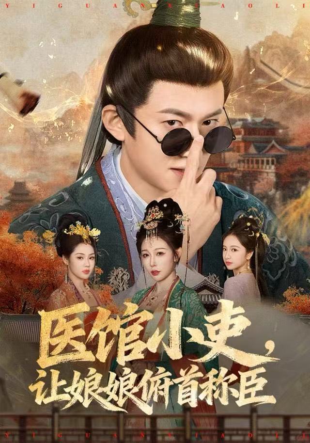 医馆小吏，让娘娘俯首称臣第54集