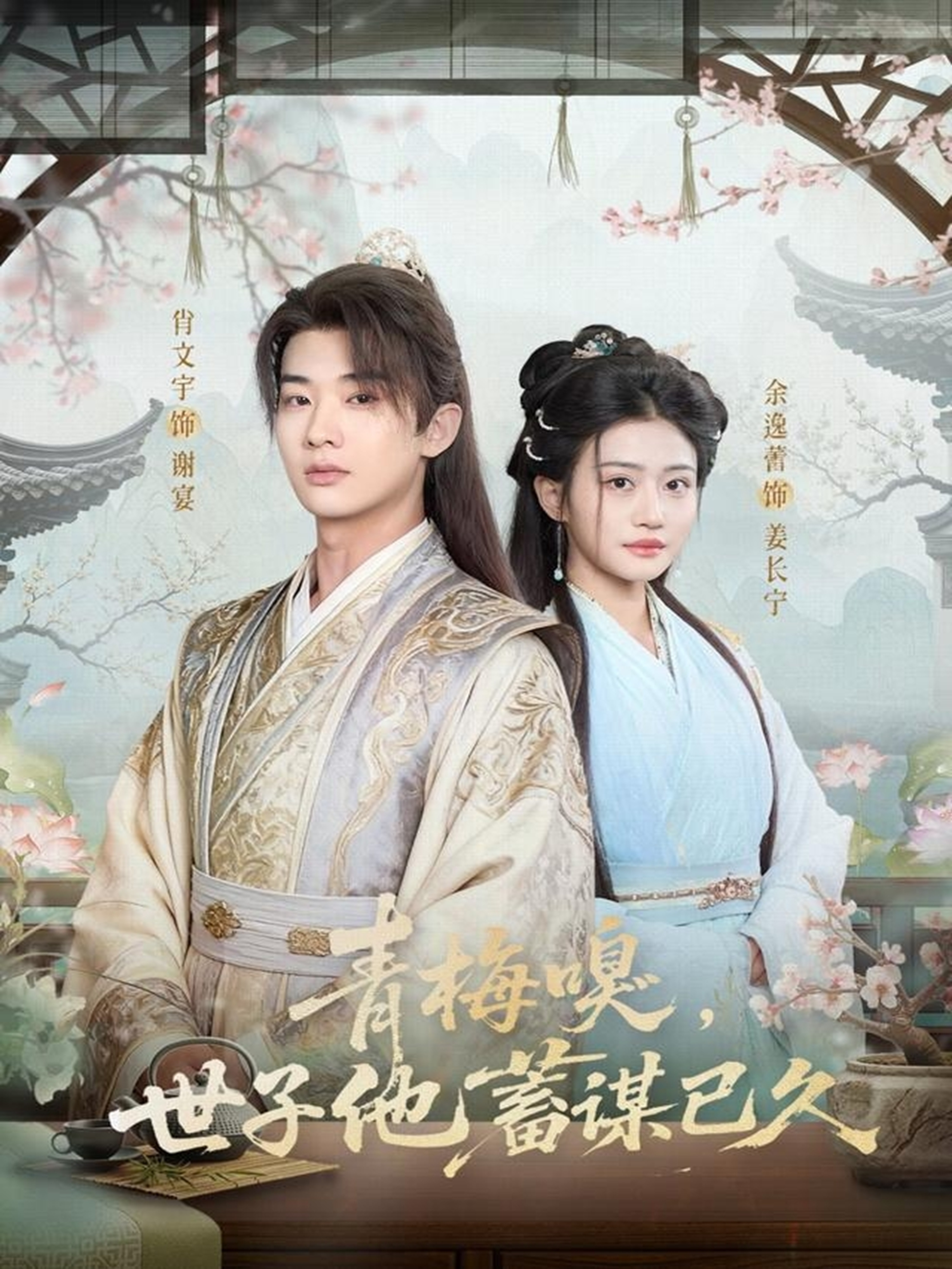 青梅嗅，世子他蓄谋已久第58集