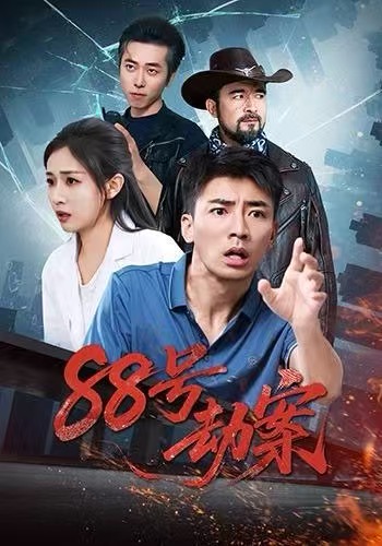 88号劫案第37集