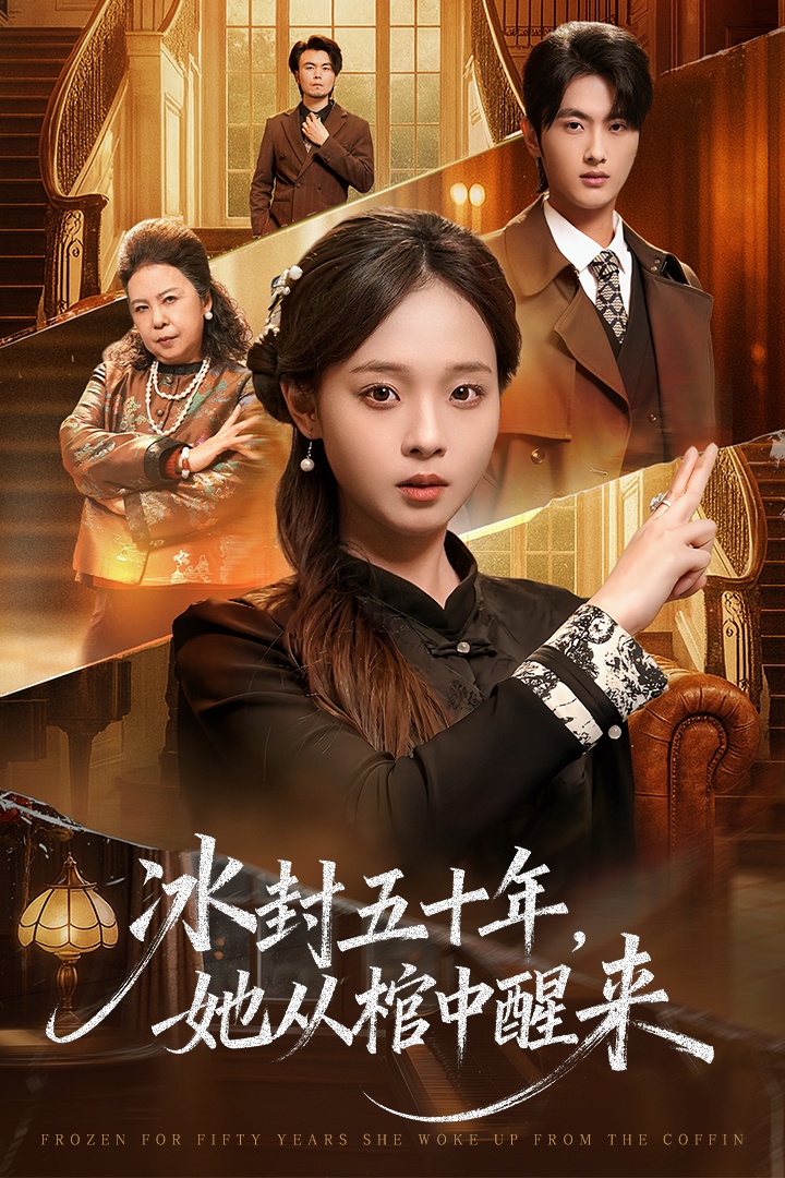 冰封五十年她从棺中醒来第01集