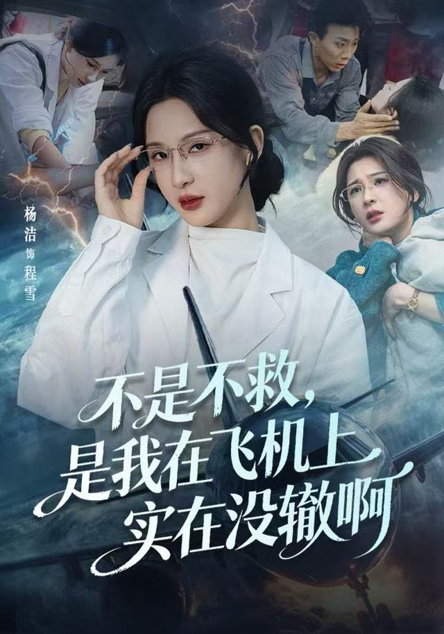 不是不救，是我在飞机上实在没辙啊第01集