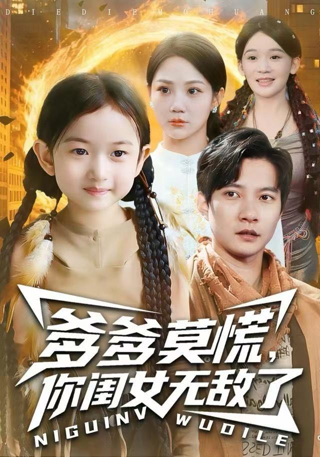 爹爹莫慌，你闺女无敌了(全集)
