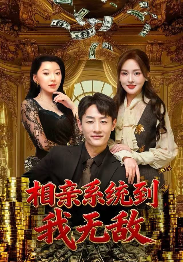 相亲系统到，我无敌(全集)