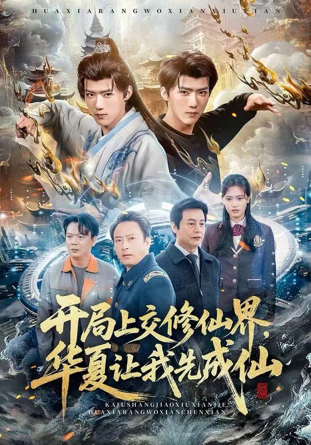 开局上交修仙界，华夏让我先成仙第01集