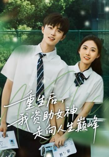 重生后，我资助女神走向人生巅峰第01集