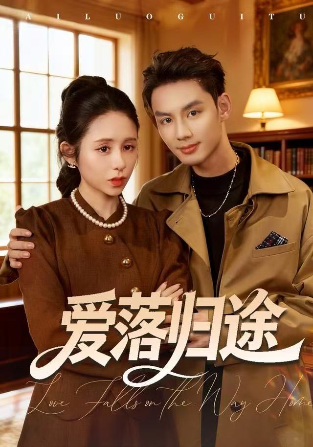爱落归途第49集