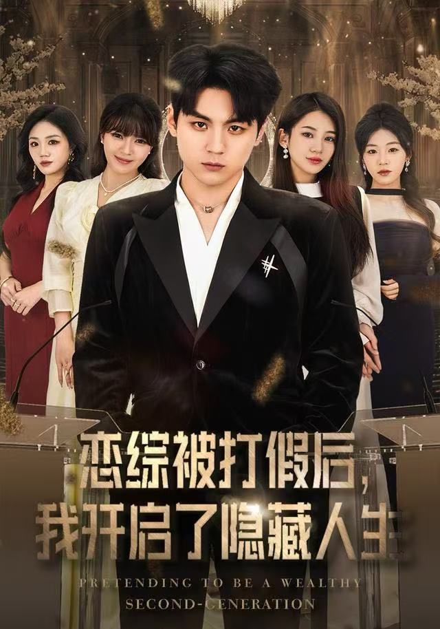 恋综被打假后，我开启了隐藏人生第12集
