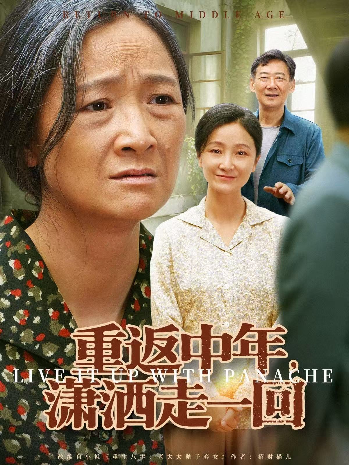 重返中年，潇洒走一回第01集