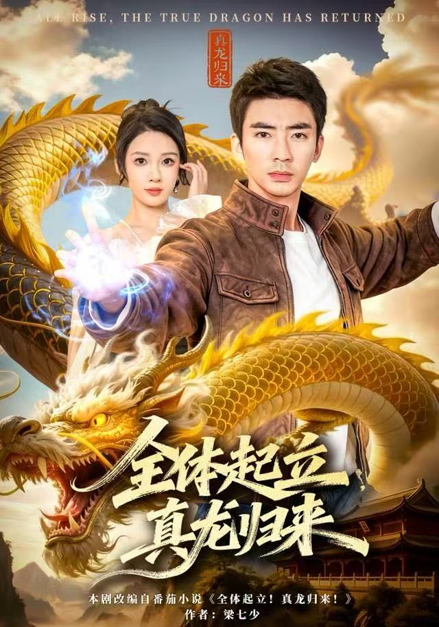 全体起立，真龙归来第30集