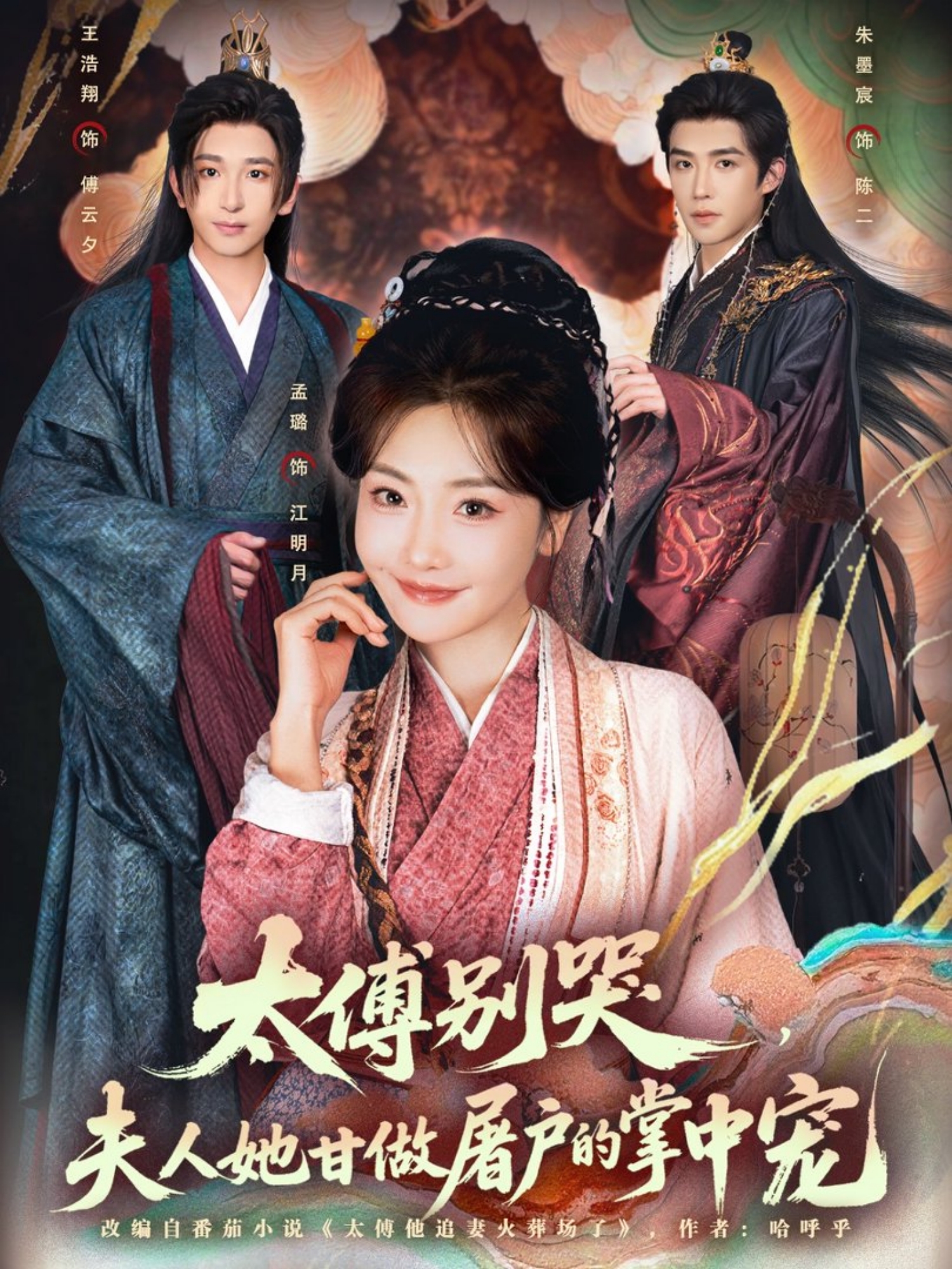 太傅别哭，夫人她甘做屠户的掌中宠(全集)