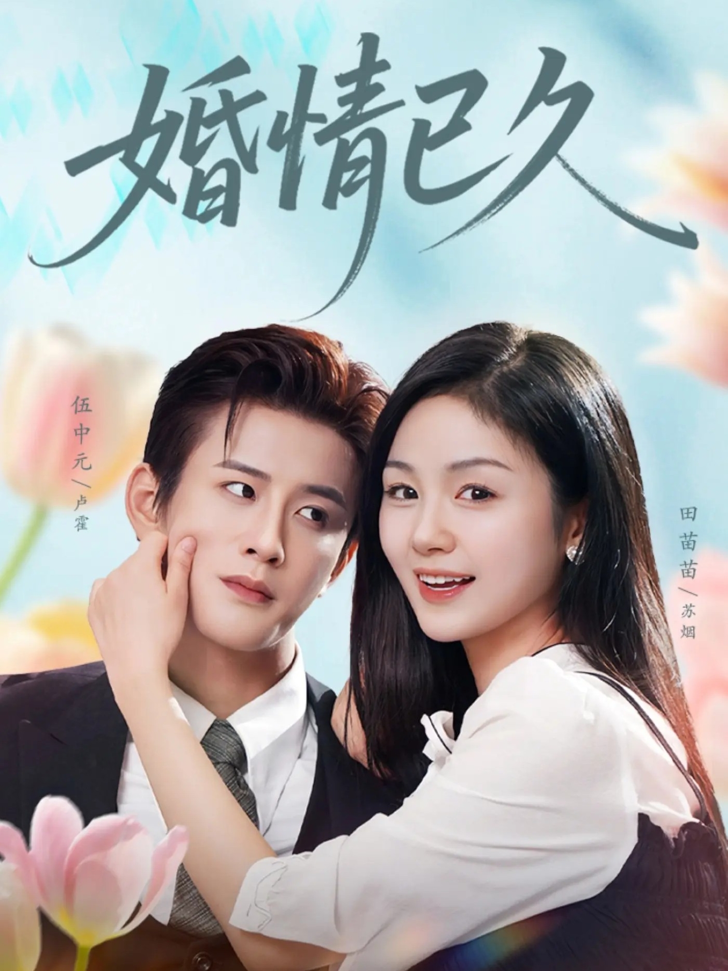 婚情已久第01集