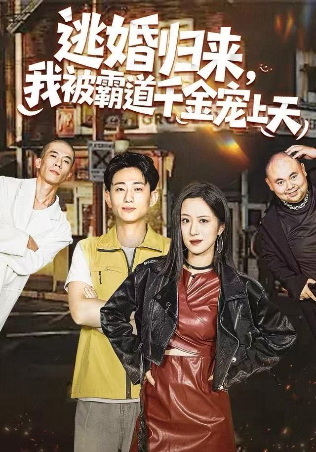 逃婚归来，我被霸道千金宠上天第01集