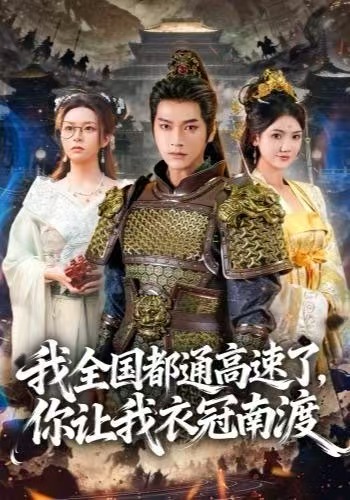 我全国都通高速了，你让我衣冠南渡第01集
