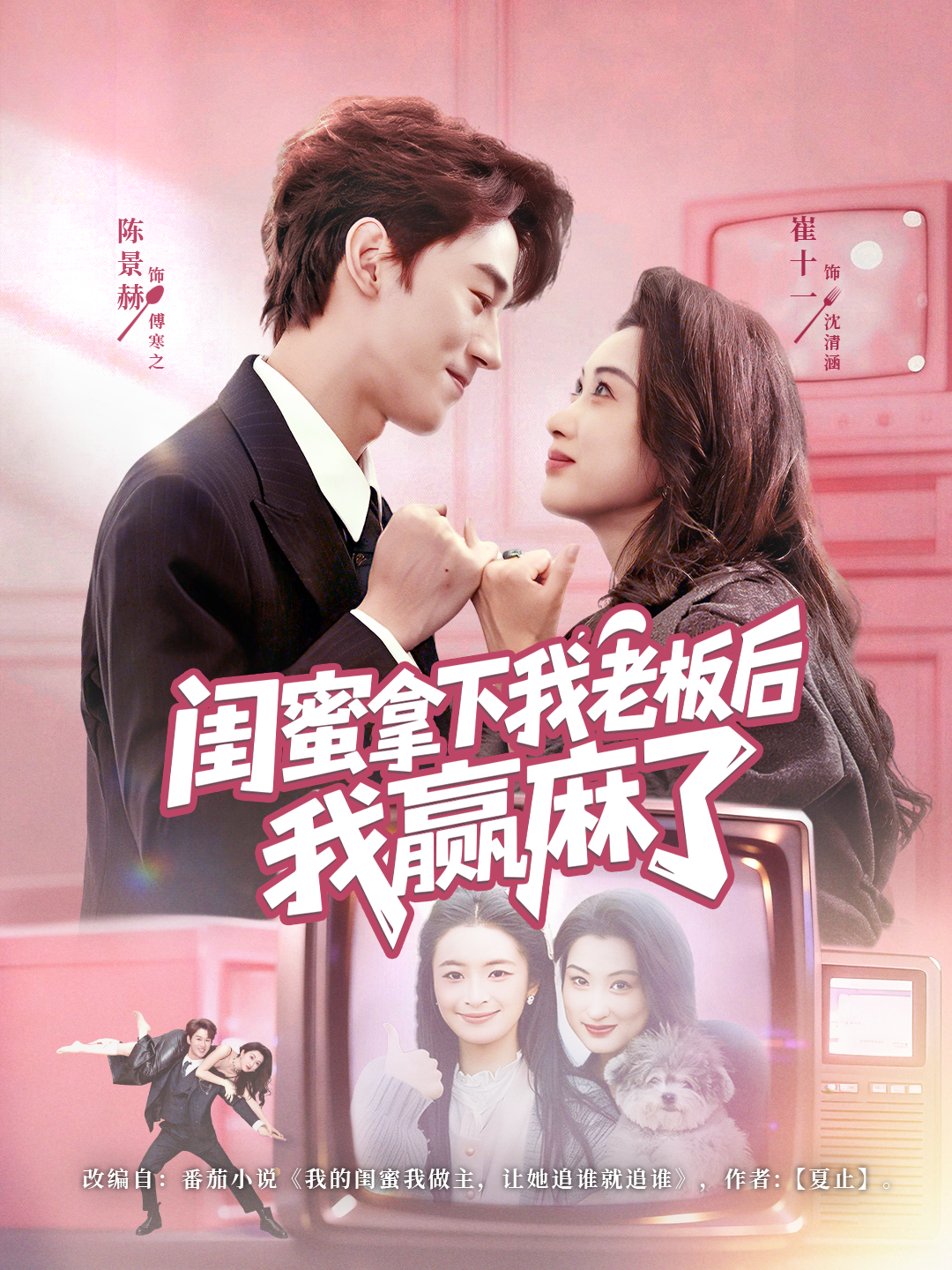 闺蜜拿下我老板后我赢麻了第01集