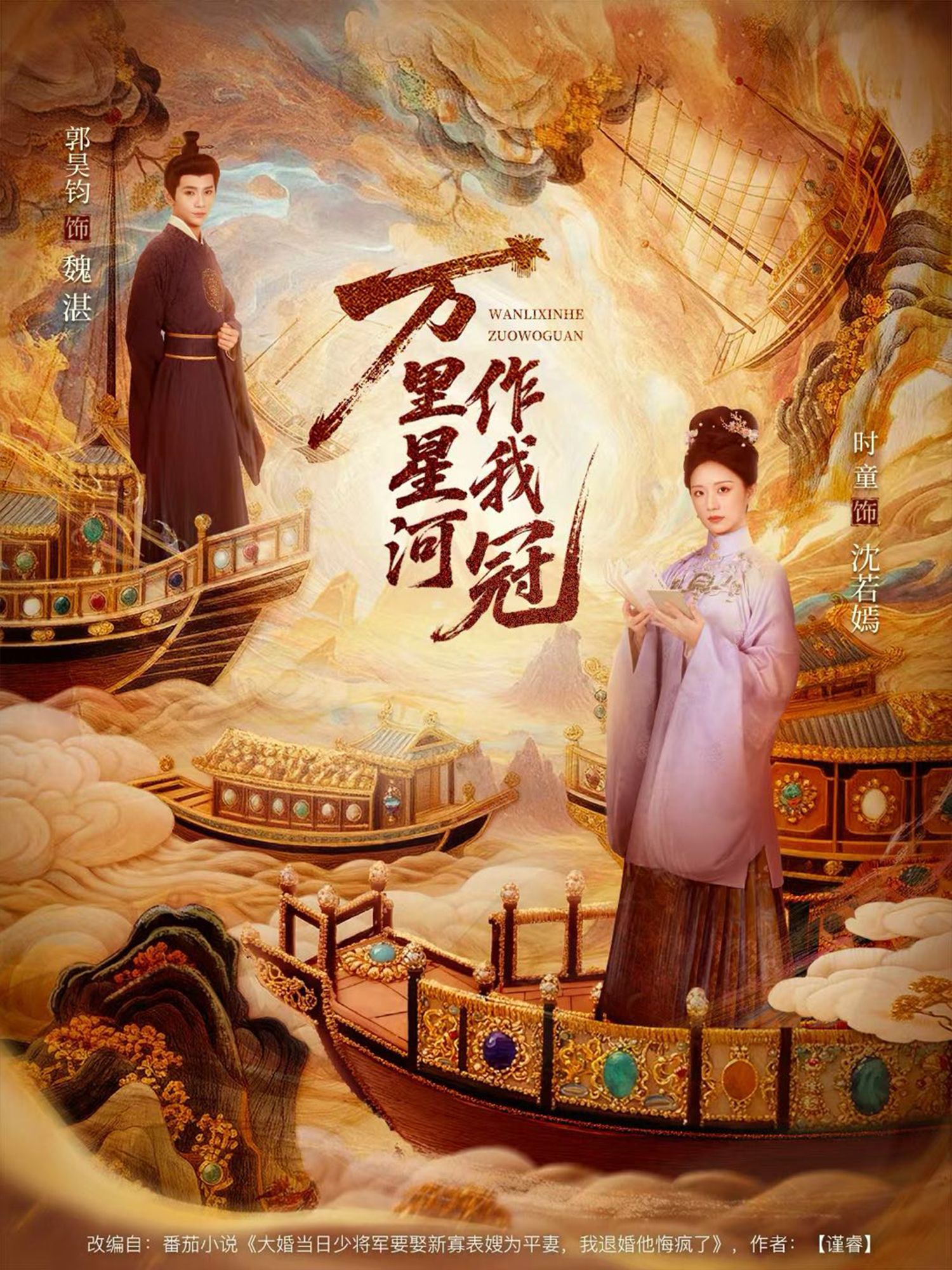 万里星河作我冠(全集)