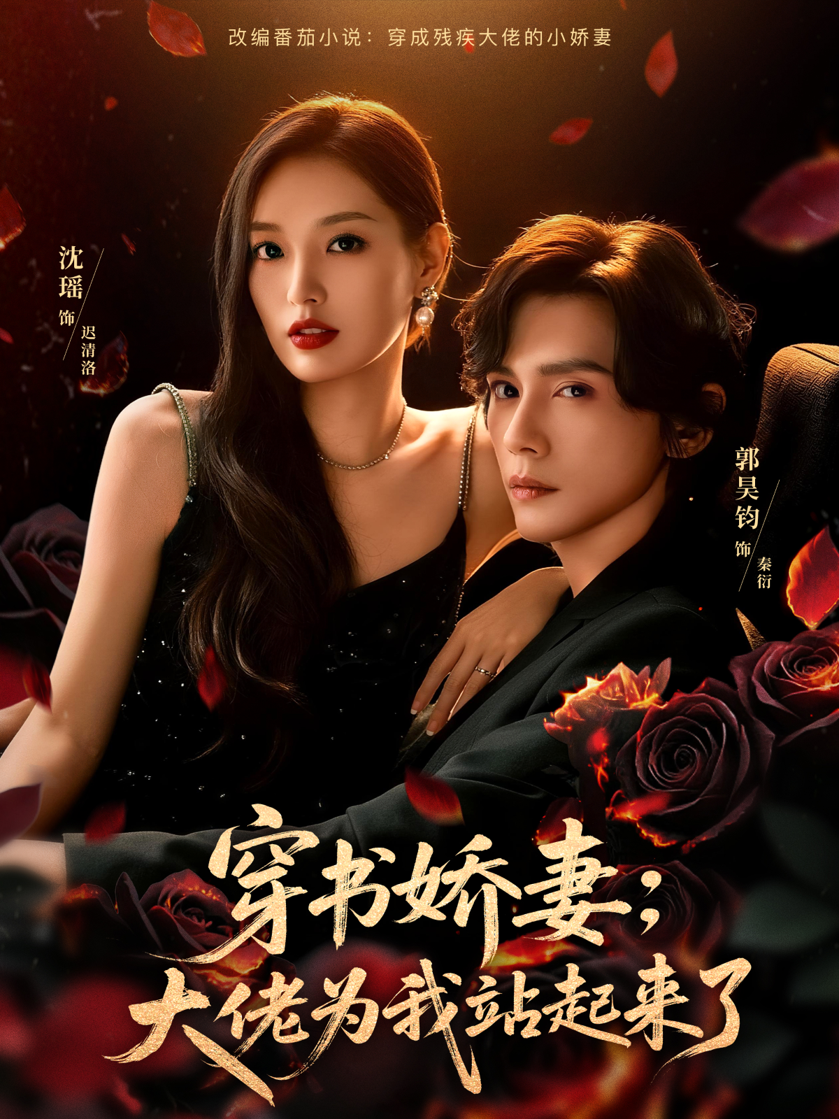穿书娇妻：大佬为我站起来了第01集