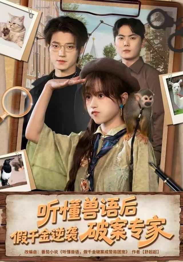听懂兽语后，假千金逆袭破案专家第01集