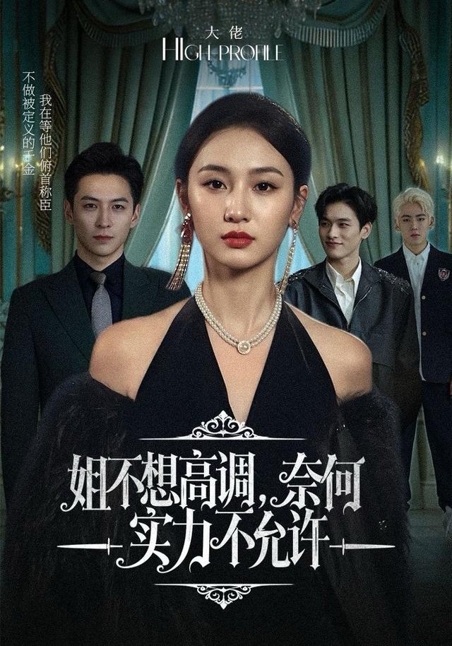 姐不想高调，奈何实力不允许(全集)