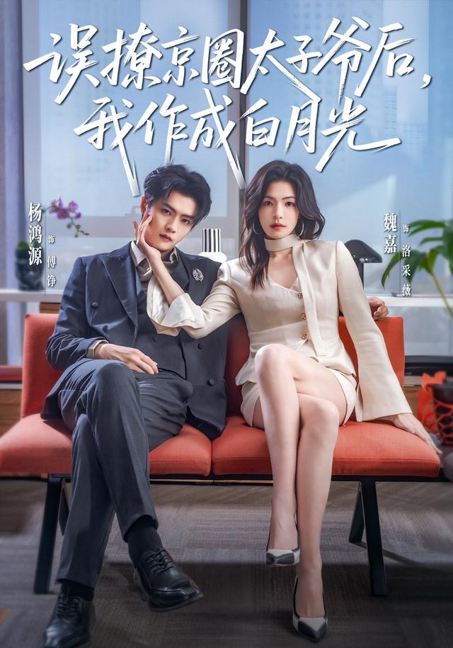 误撩京圈太子爷后，我作成白月光第01集