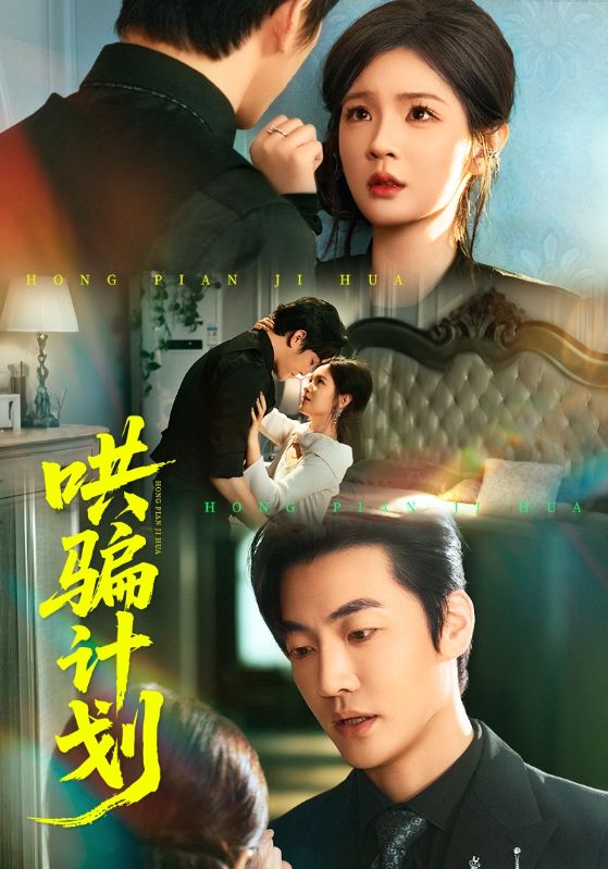 哄骗计划第01集