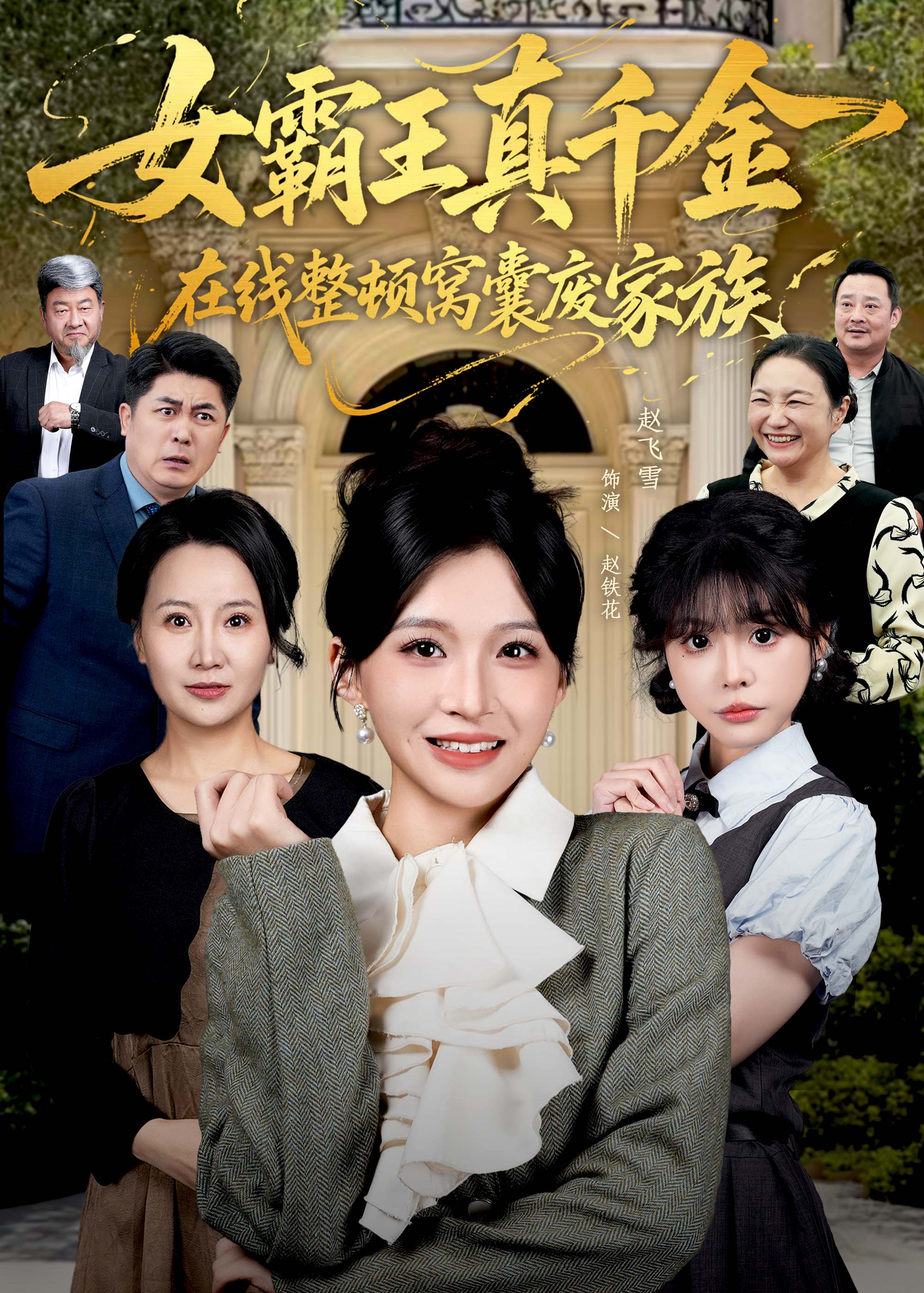 女霸王真千金在线整顿窝囊废豪门第01集