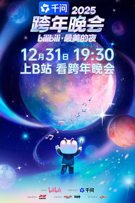 2025bilibili跨年晚会·最美的夜第二篇章：月升