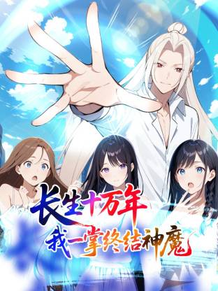 长生十万年：我一掌终结神魔动态漫第22集