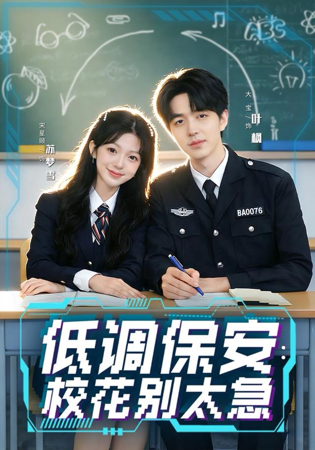 低调保安：校花别太急第73集