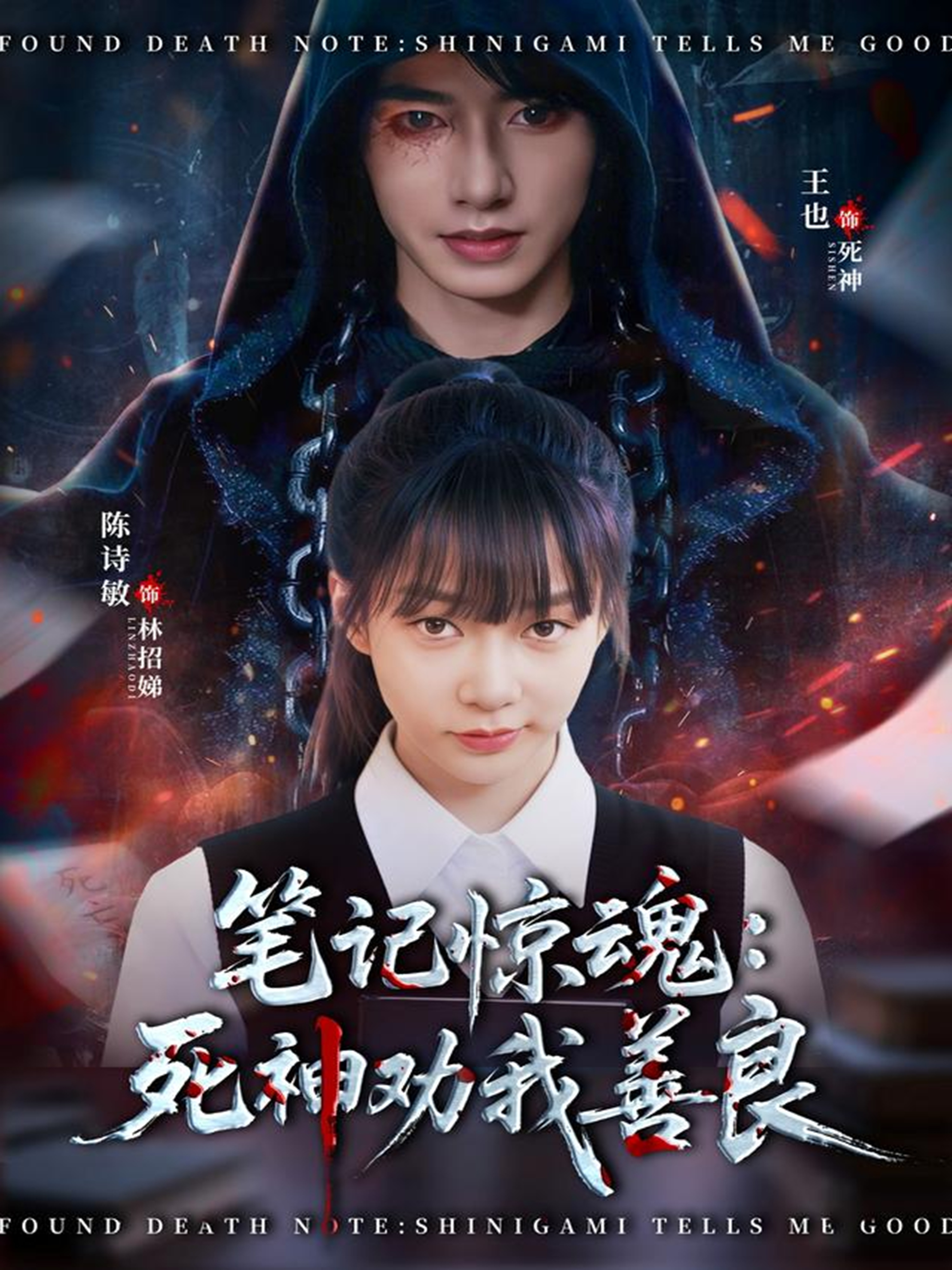 笔记惊魂：死神劝我善良(全集)