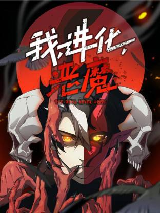我，进化，恶魔动态漫第26集