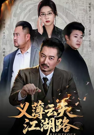 义薄云天江湖路(全集)