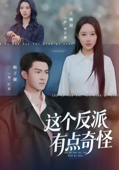 这个反派有点奇怪(全集)