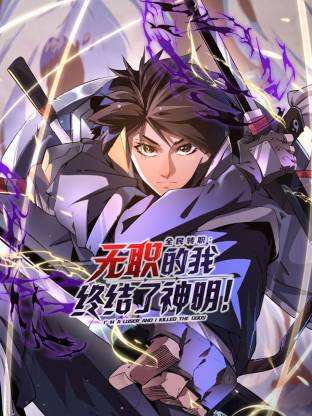 全民转职：无职的我终结了神明！动态漫第02集