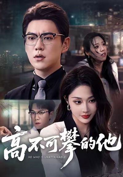 高不可攀的他第01集
