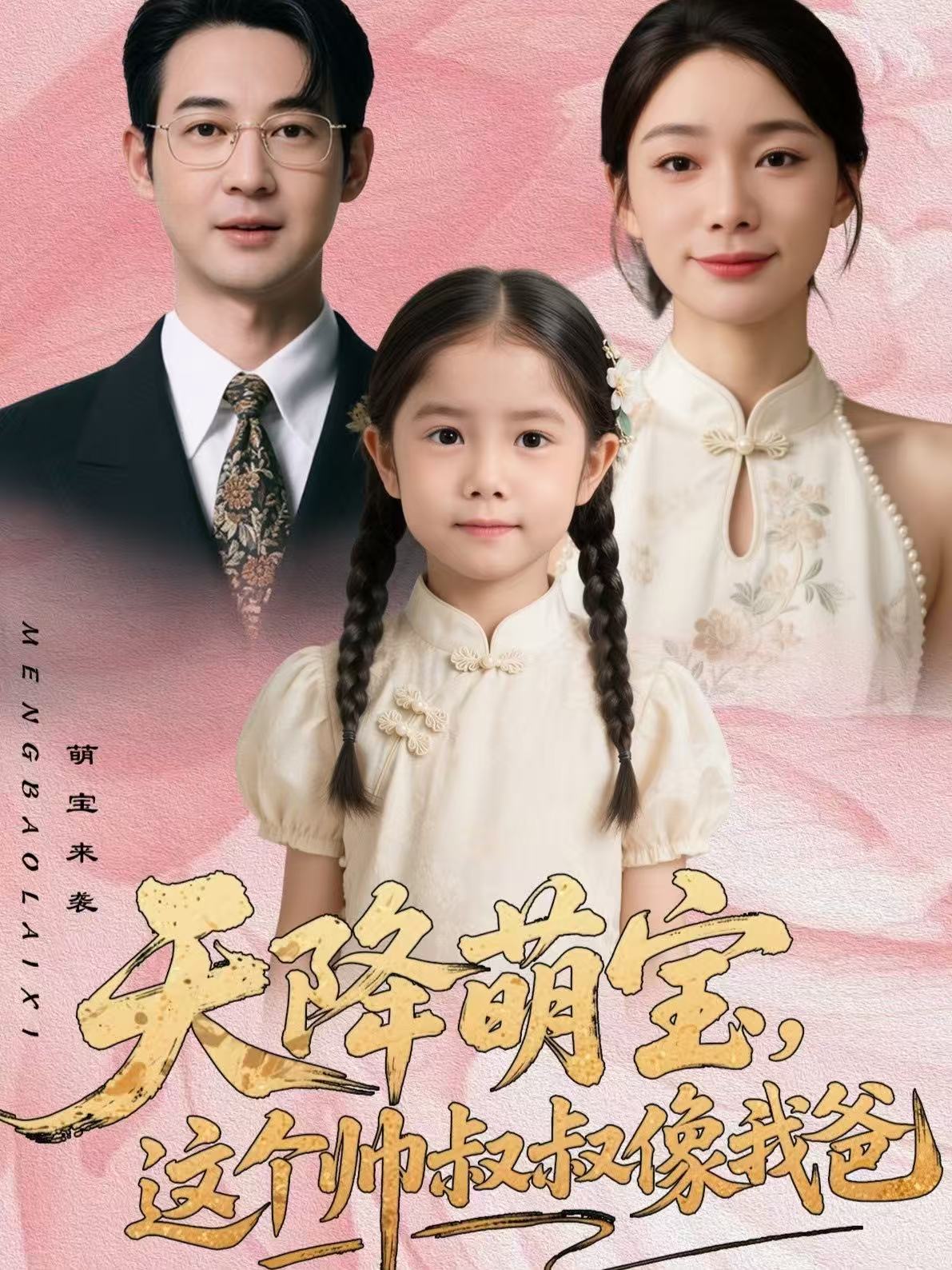 天降萌宝，这个帅叔叔像我爸第60集