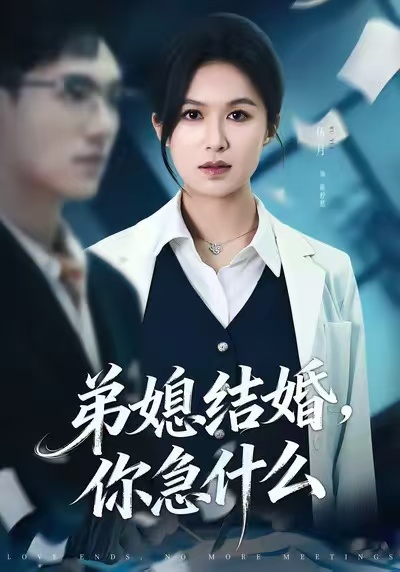 弟媳结婚你急什么第01集