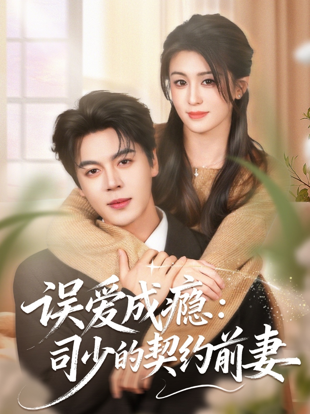 误爱成瘾：司少的契约前妻第17集
